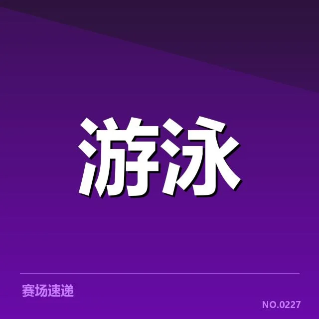 全国冠军赛成绩盘点背后，赛事格局变化引发多方关注