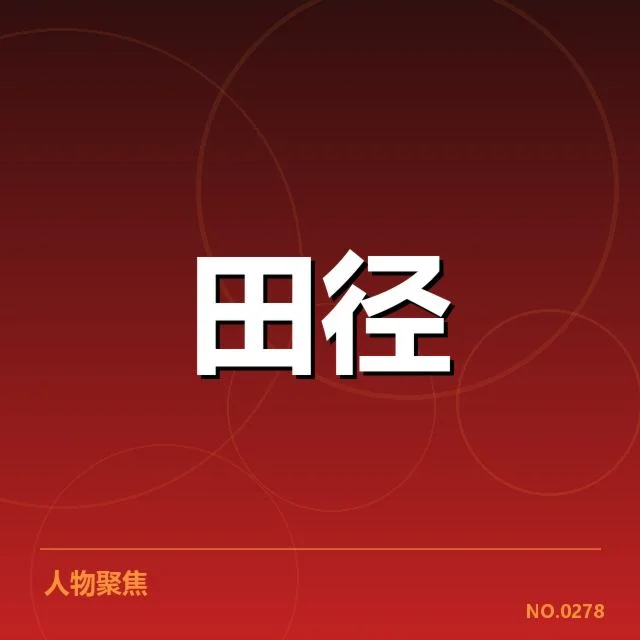 田径场技术演进中,跨栏与跳远技能变革背后,运动员训练模式和设备革新引发的疑问