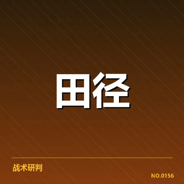 已确认的关键技术创新与比赛数据